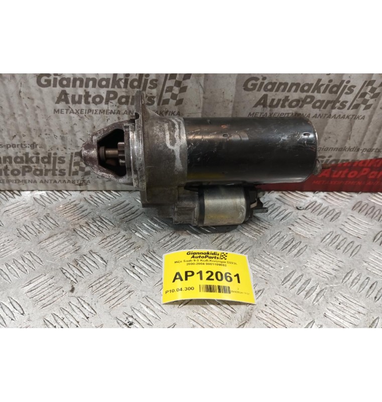Μίζα Saab 9-3 Κωδ.Κινητηρα D223L 2000-2004 0001109052
