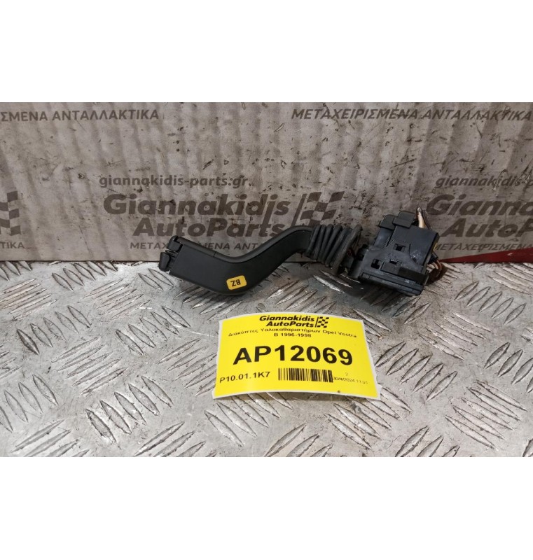 Διακόπτες Υαλοκαθαριστήρων Opel Vectra B 1996-1998