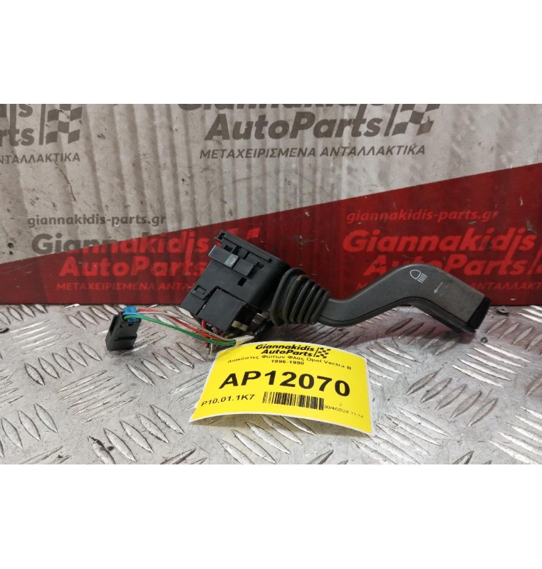 Διακόπτες Φώτων Φλας Opel Vectra B 1996-1998