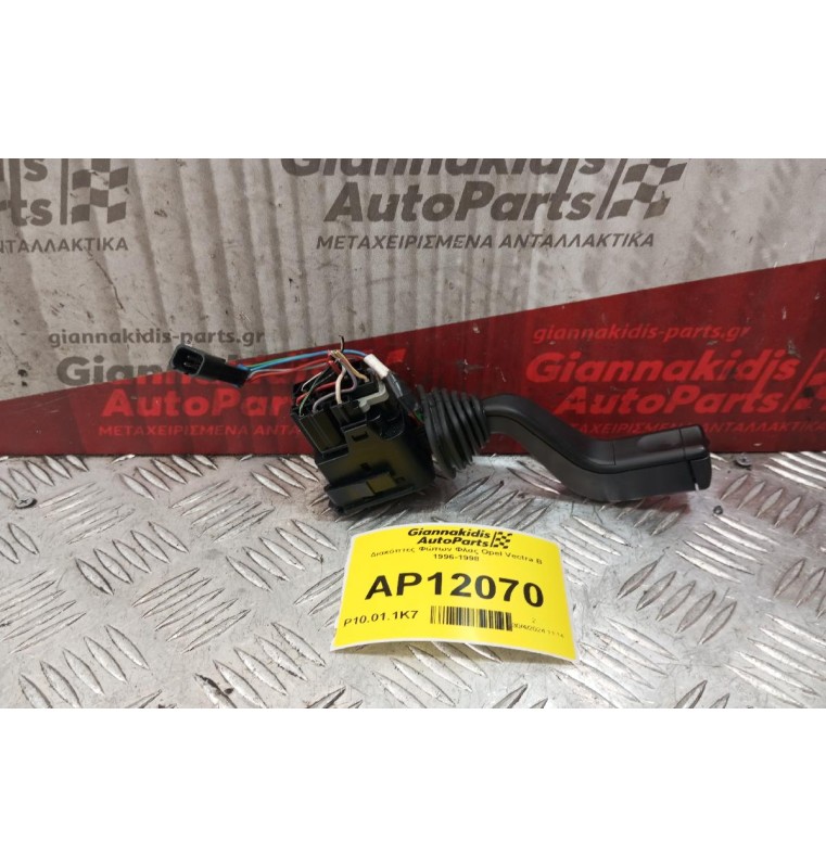 Διακόπτες Φώτων Φλας Opel Vectra B 1996-1998