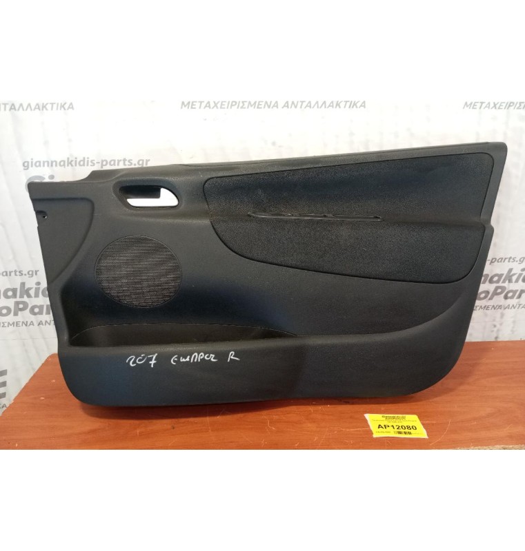 Ταπετσαρία Πόρτας Εμπρος Δεξια Peugeot 207 2006-2010