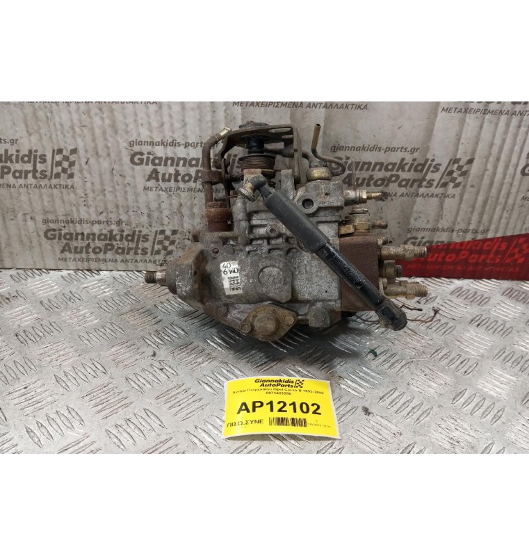 Αντλία Πετρελαίου Opel Corsa B 1993-2000 8971433280