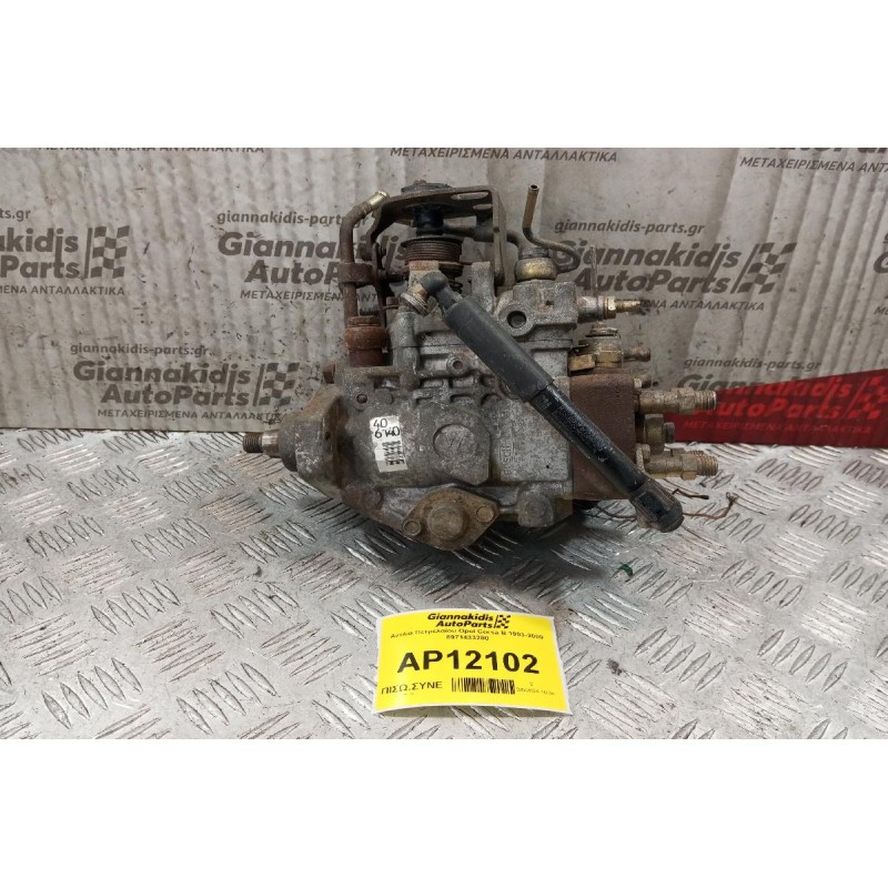 Αντλία Πετρελαίου Opel Corsa B 1993-2000 8971433280