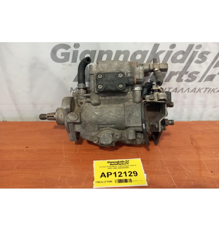 Αντλία Πετρελαίου Volkswagen Golf III 1992-1998 0460404985
