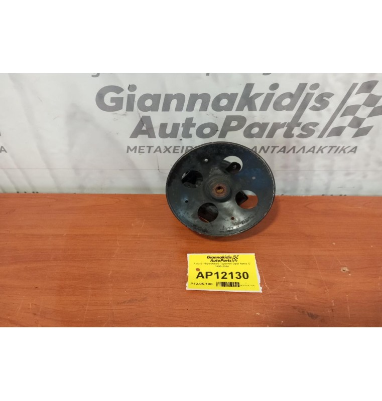 Αντλία Υδραυλικού Τιμονιού Opel Astra F Κωδ.Κινητηρα X16XE 1998-2004