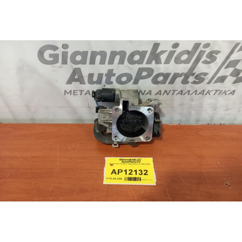 Πεταλούδα Γκαζιού Opel Astra F Κωδ.Κινητηρα X16XE 1998-2004