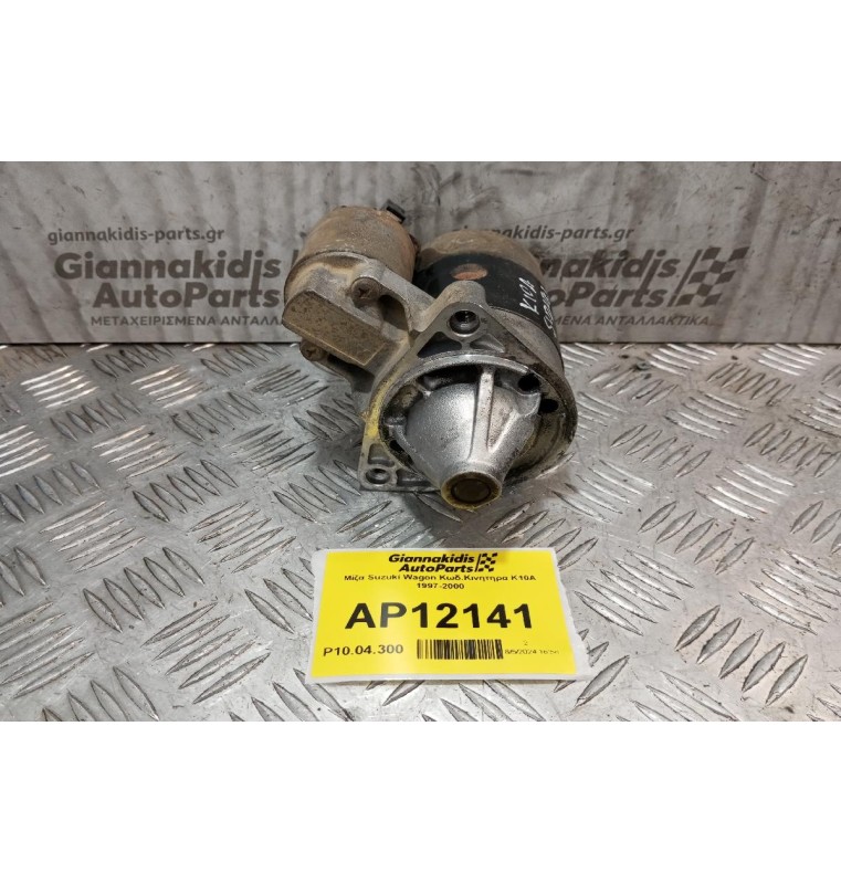 Μίζα Suzuki Wagon Κωδ.Κινητηρα K10A 1997-2000