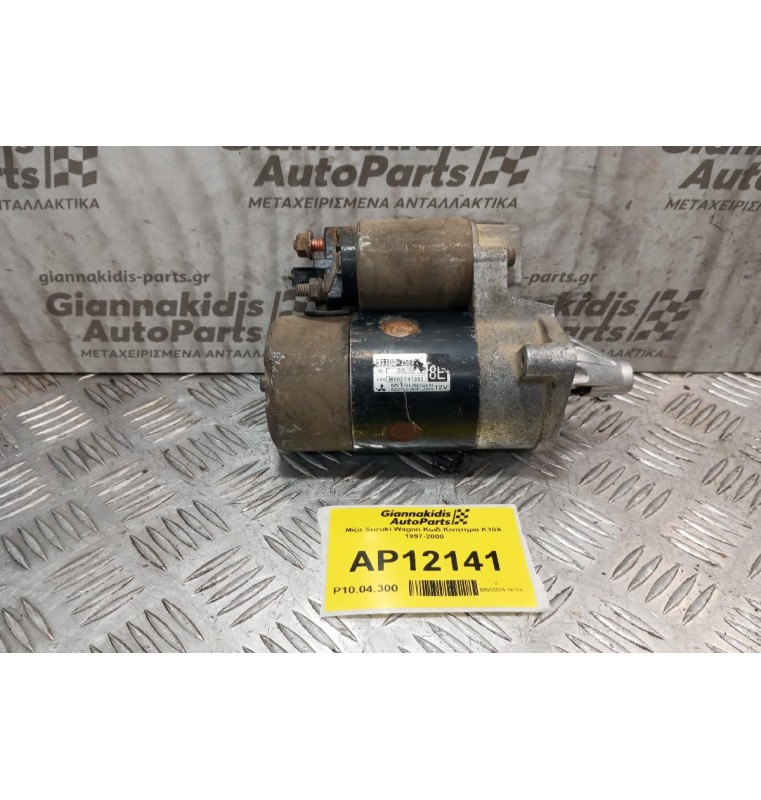 Μίζα Suzuki Wagon Κωδ.Κινητηρα K10A 1997-2000