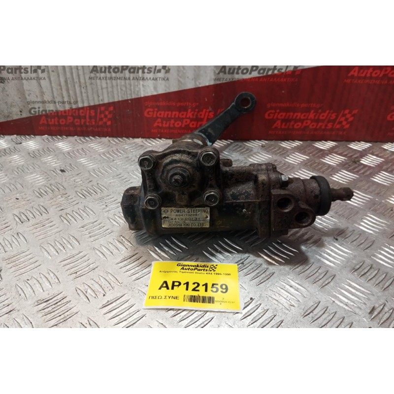 Ατέρμονας Τιμονιού Isuzu 4Χ4 1995-1998 894173299
