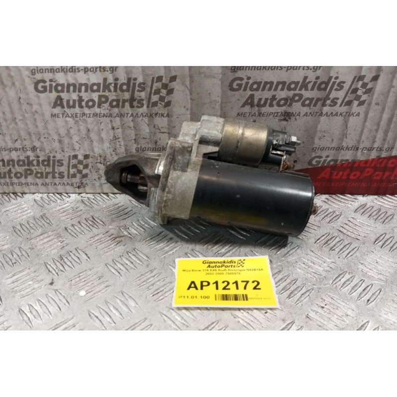 Μίζα Bmw E46 Κωδ.Κινητηρα N42B18A 2002-2005 7505979