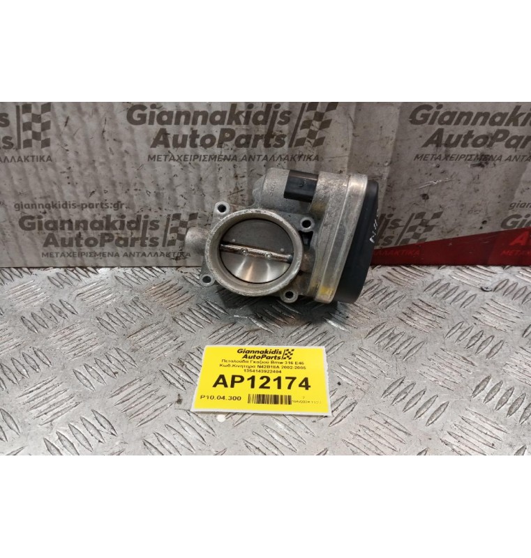 Πεταλούδα Γκαζιού Bmw E46 Κωδ.Κινητηρα N42B18A 2002-2005 1354143922404