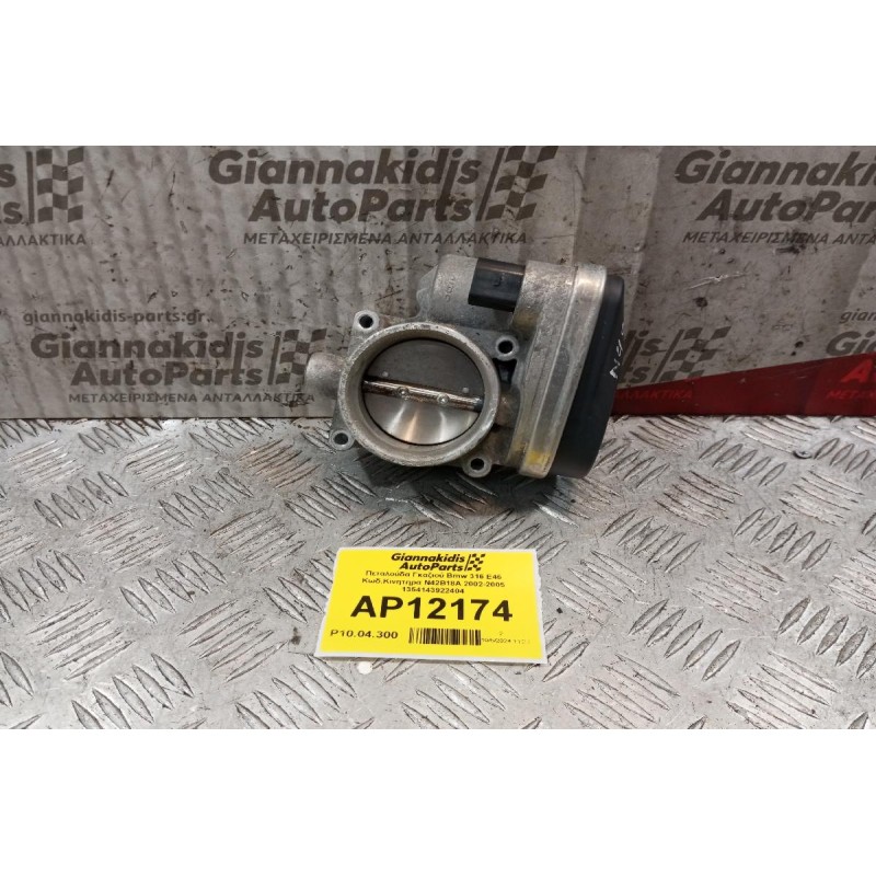Πεταλούδα Γκαζιού Bmw E46 Κωδ.Κινητηρα N42B18A 2002-2005 1354143922404
