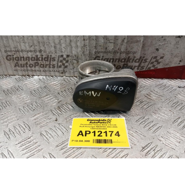 Πεταλούδα Γκαζιού Bmw E46 Κωδ.Κινητηρα N42B18A 2002-2005 1354143922404
