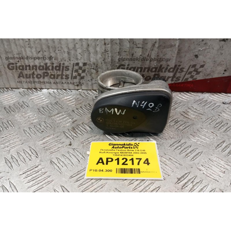 Πεταλούδα Γκαζιού Bmw E46 Κωδ.Κινητηρα N42B18A 2002-2005 1354143922404