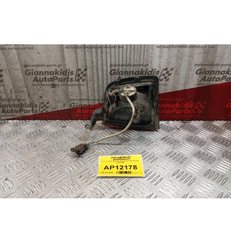 Φανάρι Φλας Εμπρός Αριστερα Ford Ranger 1998-2002