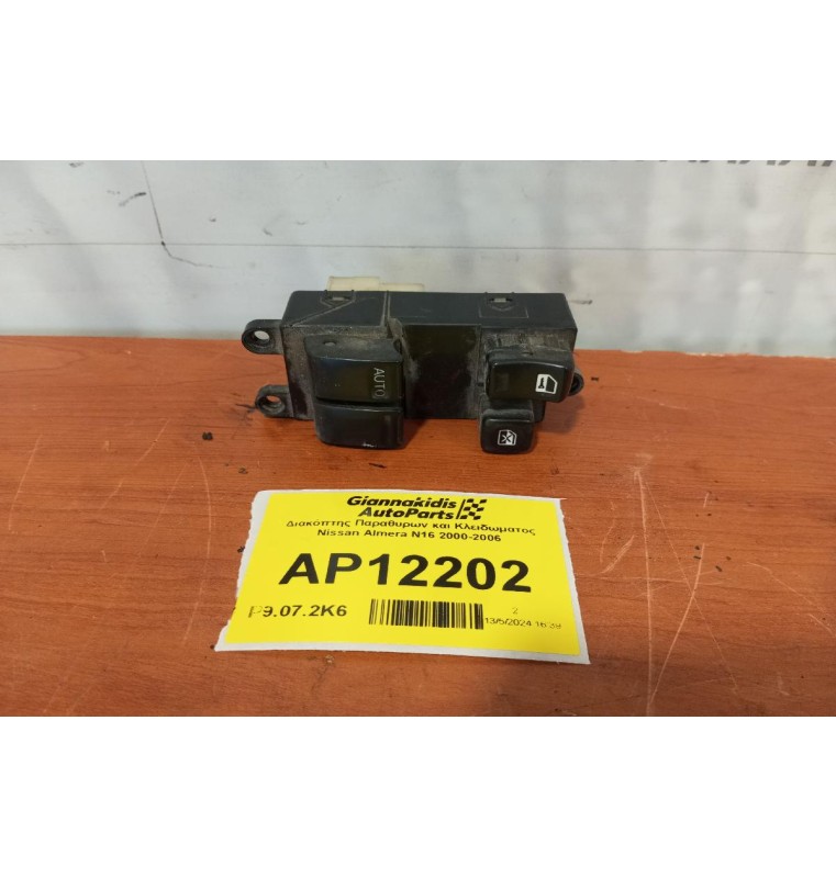 Διακόπτης Παραθυρων και Κλειδωματος Nissan Almera N16 2000-2006