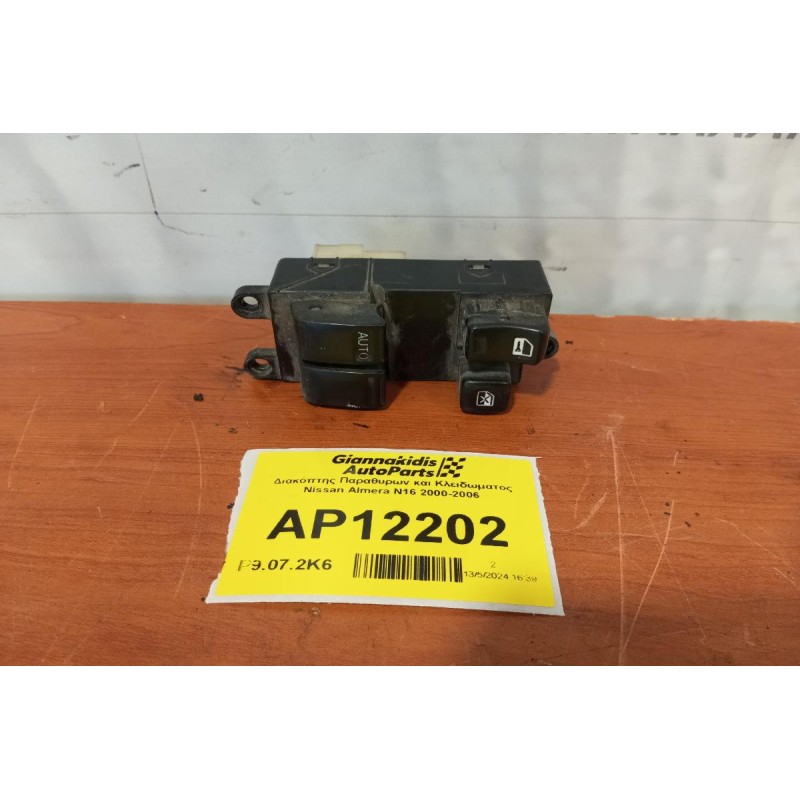 Διακόπτης Παραθυρων και Κλειδωματος Nissan Almera N16 2000-2006