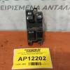 Διακόπτης Παραθυρων και Κλειδωματος Nissan Almera N16 2000-2006