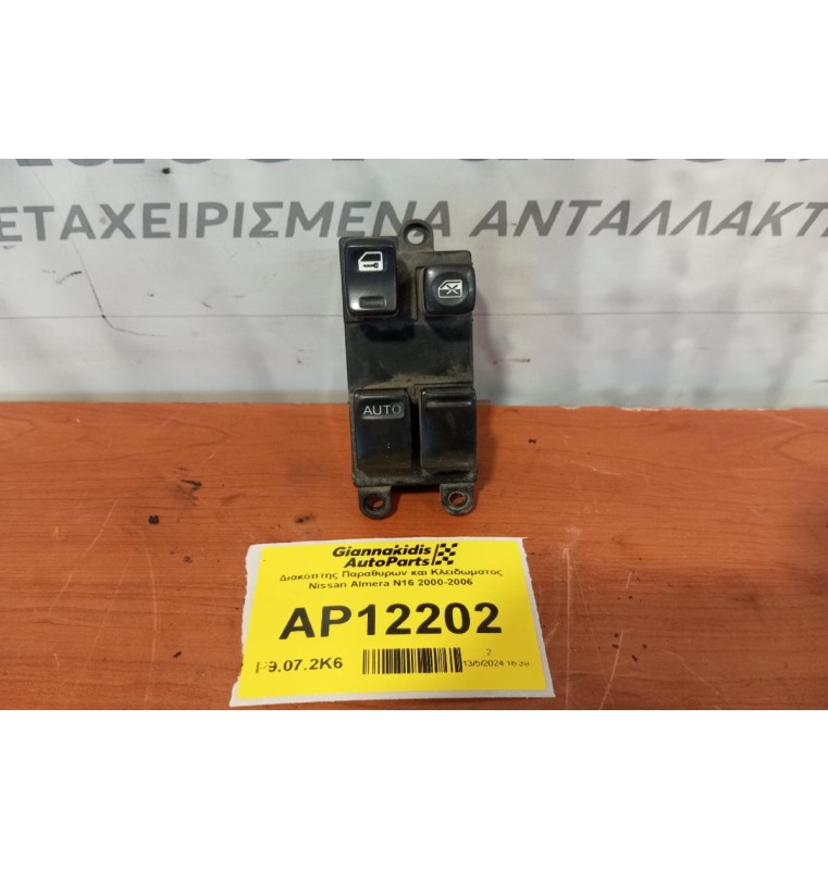 Διακόπτης Παραθυρων και Κλειδωματος Nissan Almera N16 2000-2006
