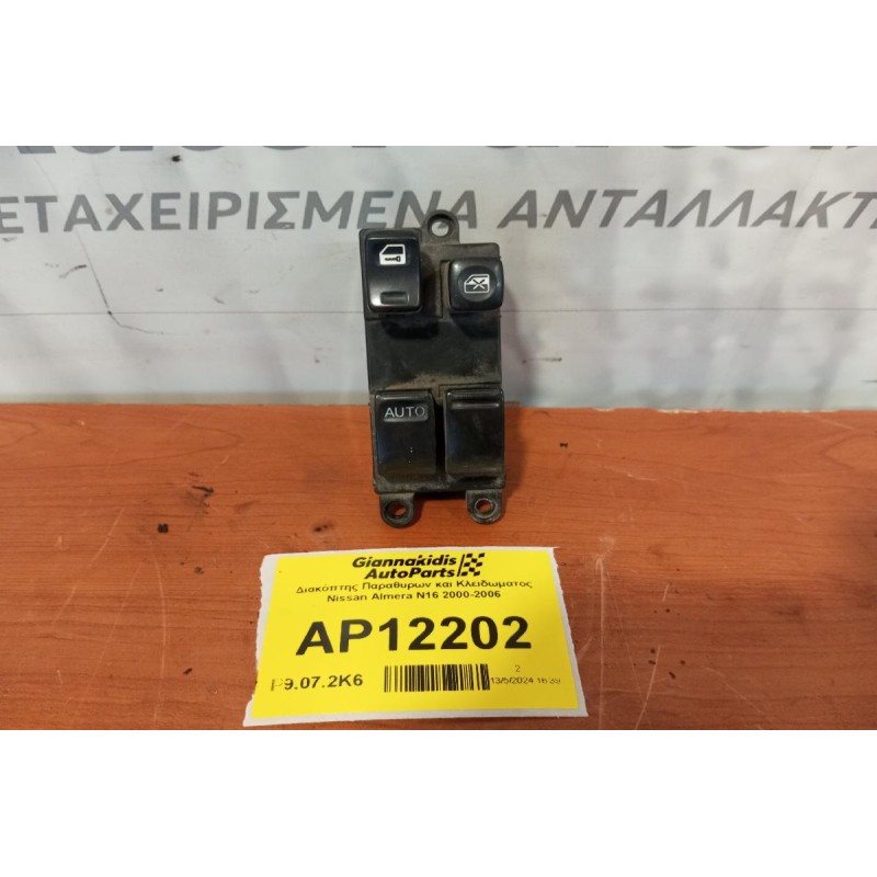 Διακόπτης Παραθυρων και Κλειδωματος Nissan Almera N16 2000-2006