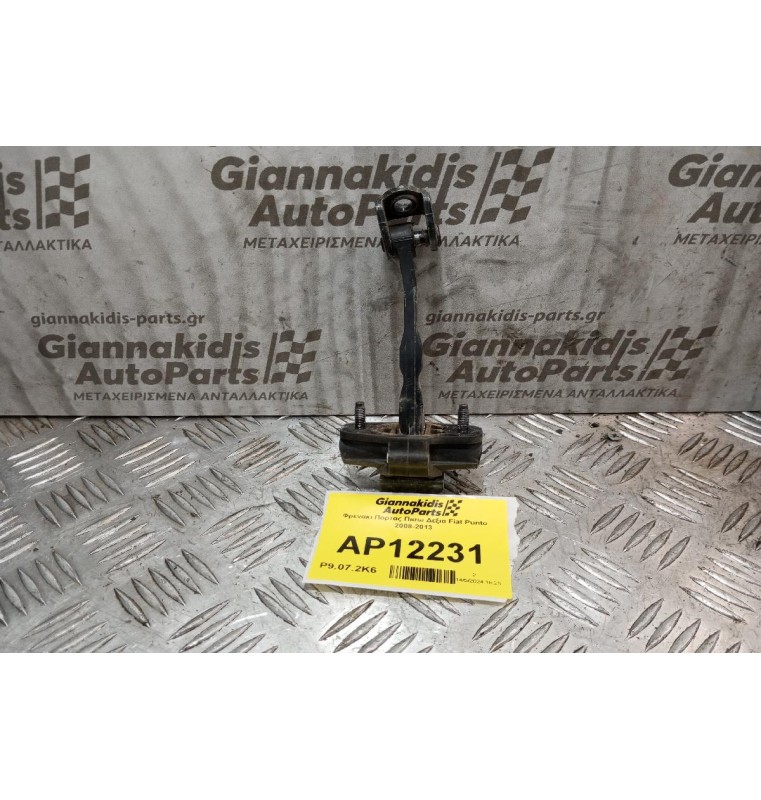 Φρενακι Πορτας Πισω Δεξια Fiat Punto 2008-2013