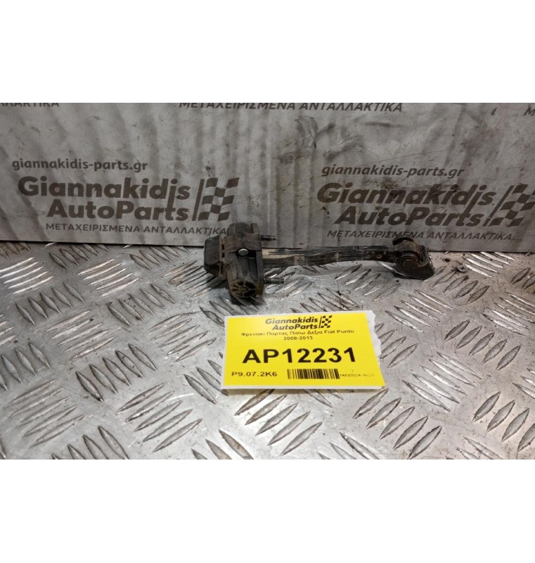 Φρενακι Πορτας Πισω Δεξια Fiat Punto 2008-2013