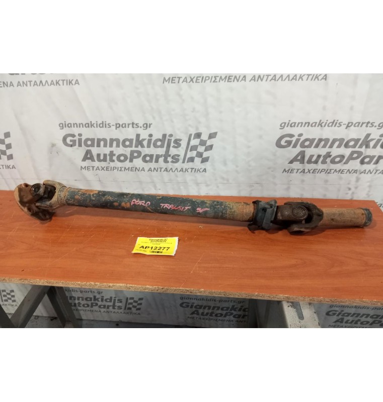 Κεντρικός Αξονας Εμπρος Ford Transit 1995-2000