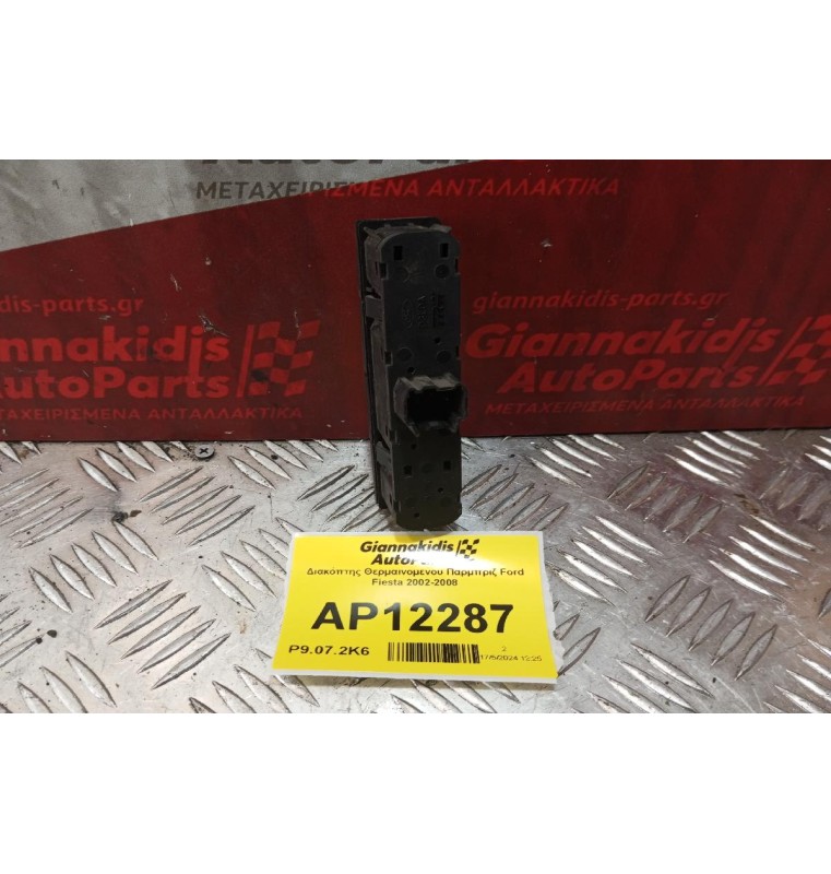 Διακόπτης Θερμαινομενου Παρμπριζ Ford Fiesta 2002-2008 (5 pins)