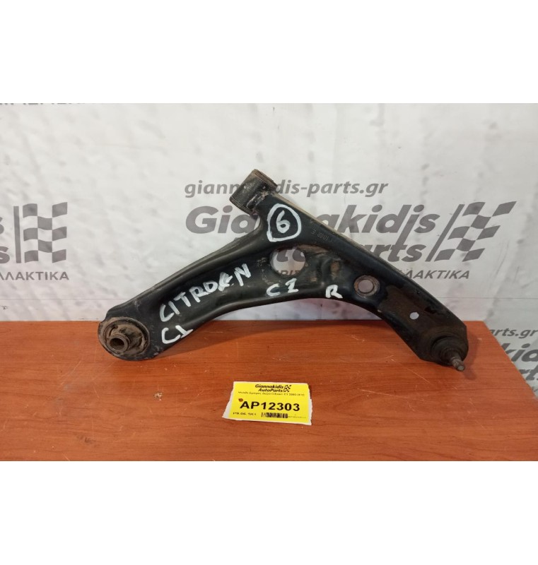 Ψαλίδι Εμπρος Δεξια Citroen C1 2006-2012