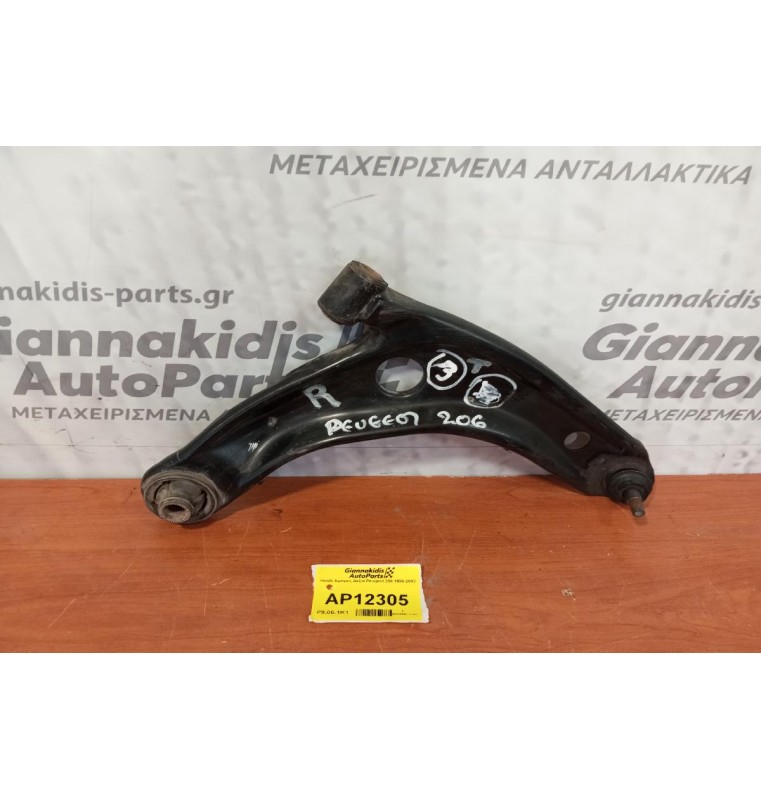 Ψαλίδι Εμπρος Δεξια Peugeot 206 1998-2003