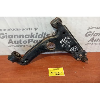 Ψαλίδι Εμπρος Δεξι Opel Astra G 1998-2004