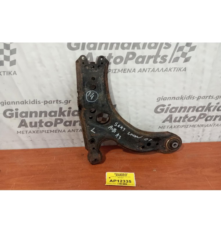 Ψαλίδι Εμπρος Αριστερα Seat Leon 1999-2005