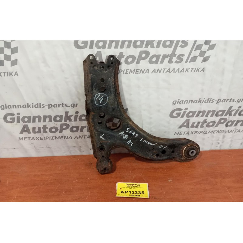 Ψαλίδι Εμπρος Αριστερα Seat Leon 1999-2005