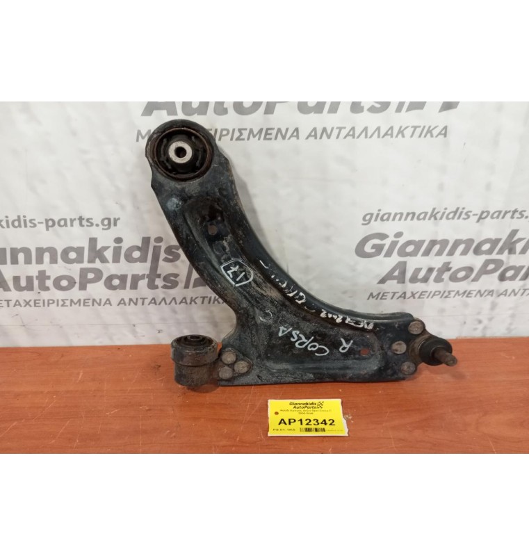 Ψαλίδι Εμπρος Δεξια Opel Corsa C 2000-2006