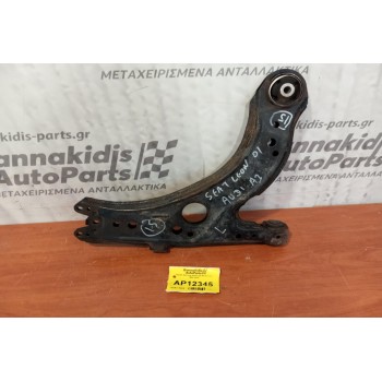 Ψαλίδι Εμπρος Αριστερα Seat Leon 1999-2005