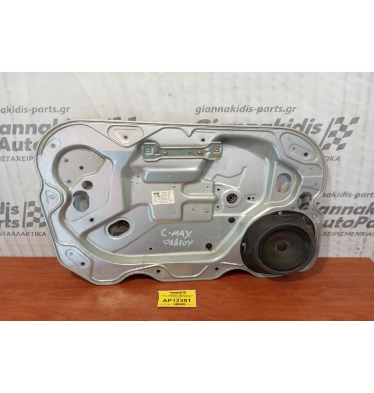 Γρύλλος - Μηχανισμός Παραθύρου Εμπρός Αριστερα Ford Focus C-Max 2003-2010 A11943043