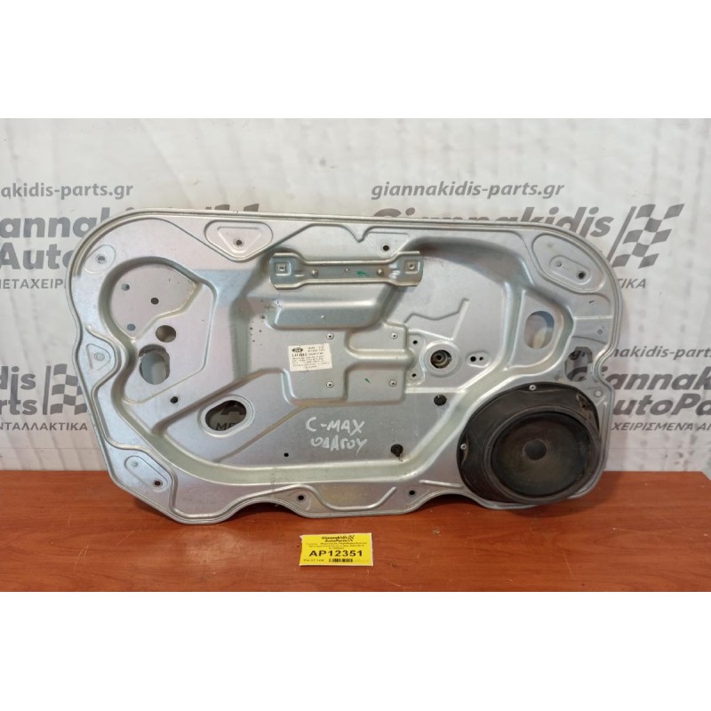 Γρύλλος - Μηχανισμός Παραθύρου Εμπρός Αριστερα Ford Focus C-Max 2003-2010 A11943043