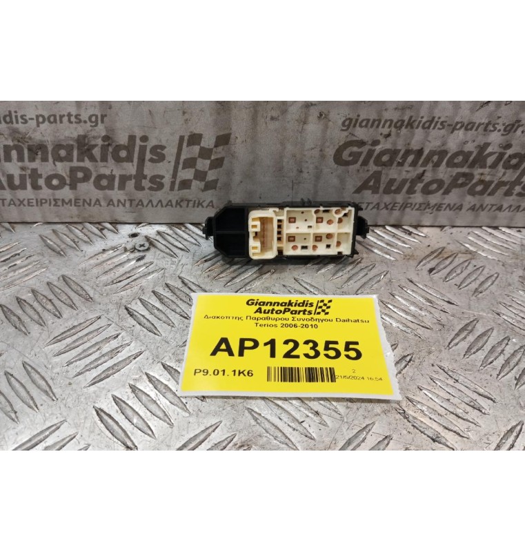 Διακόπτης Παραθυρου Συνοδηγου Daihatsu Terios 2006-2010