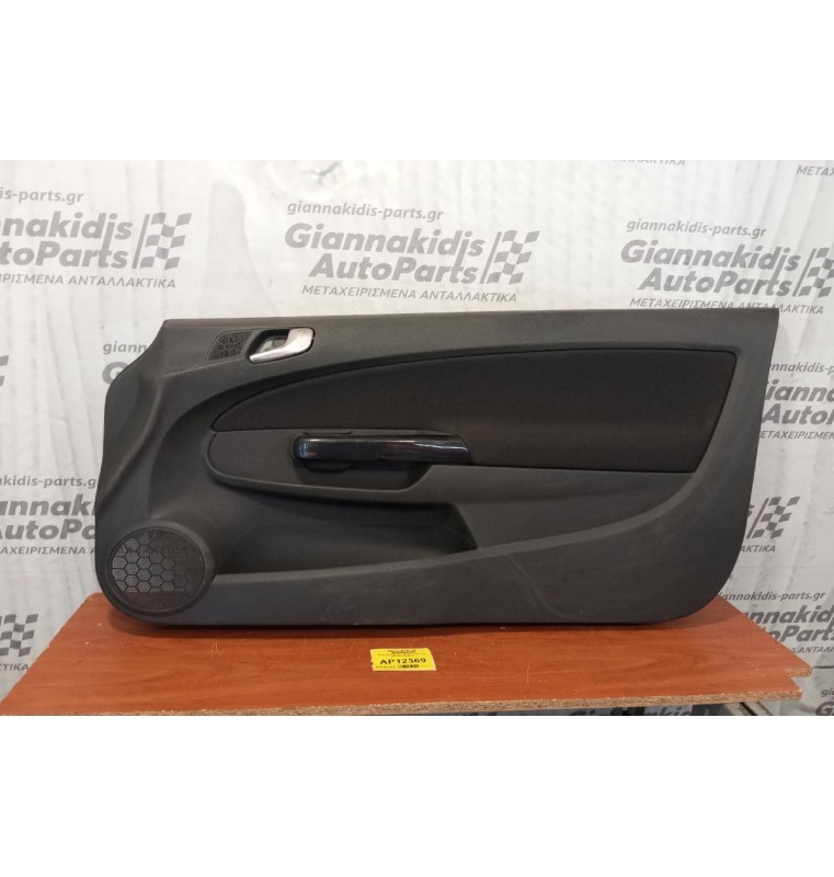 Ταπετσαρία Πόρτας Εμπρος Δεξια Opel Corsa D 2006-2015