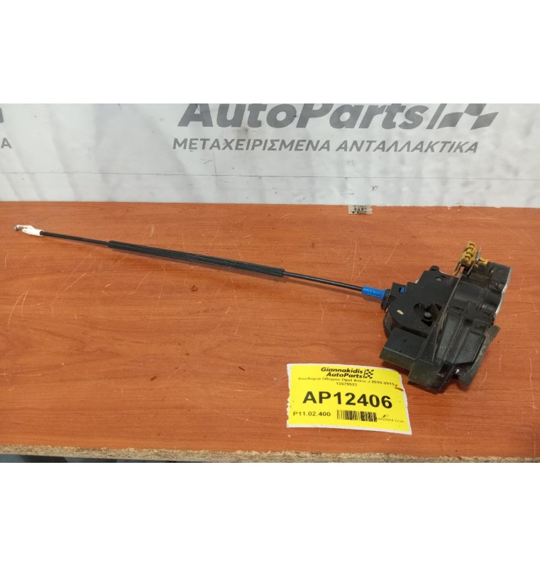 Κλειδαριά Συνοδηγου Opel Astra J 2010-2013 13579523 (6 pins)