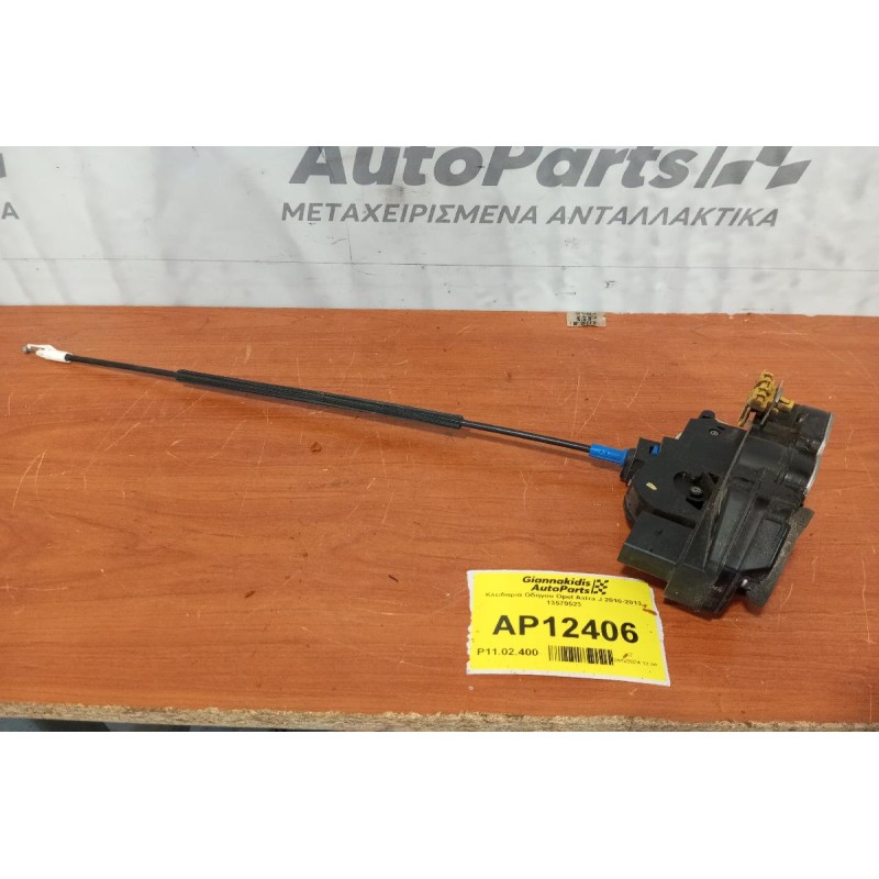 Κλειδαριά Συνοδηγου Opel Astra J 2010-2013 13579523 (6 pins)