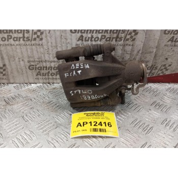 Δαγκάνα Πισω Δεξια Fiat Stilo Κωδ.Κινητηρα 182B6000 2001-2008