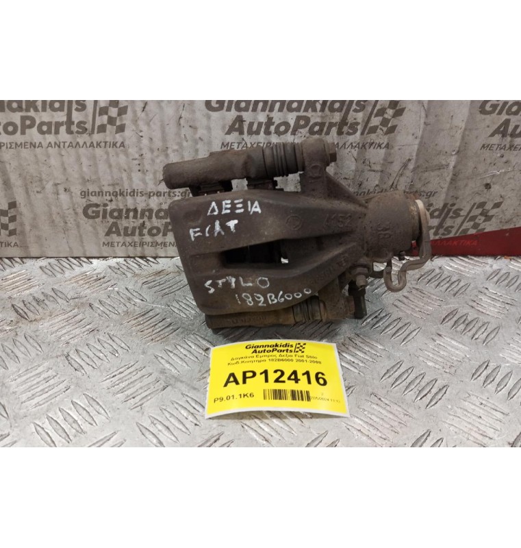 Δαγκάνα Πισω Δεξια Fiat Stilo Κωδ.Κινητηρα 182B6000 2001-2008