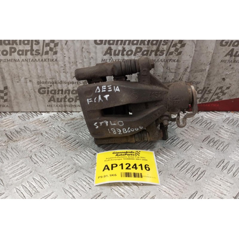 Δαγκάνα Πισω Δεξια Fiat Stilo Κωδ.Κινητηρα 182B6000 2001-2008