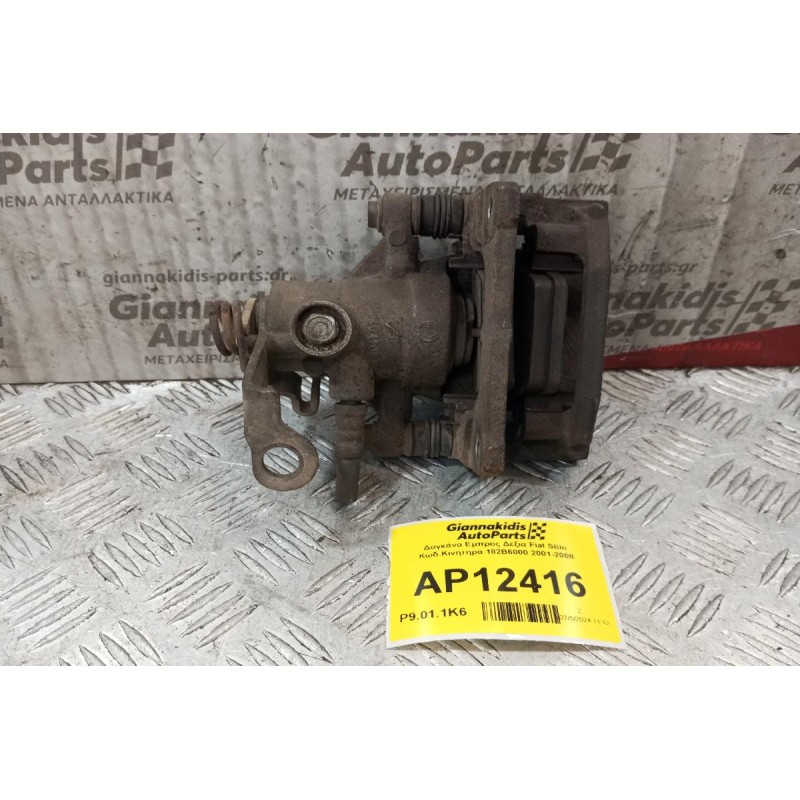 Δαγκάνα Πισω Δεξια Fiat Stilo Κωδ.Κινητηρα 182B6000 2001-2008