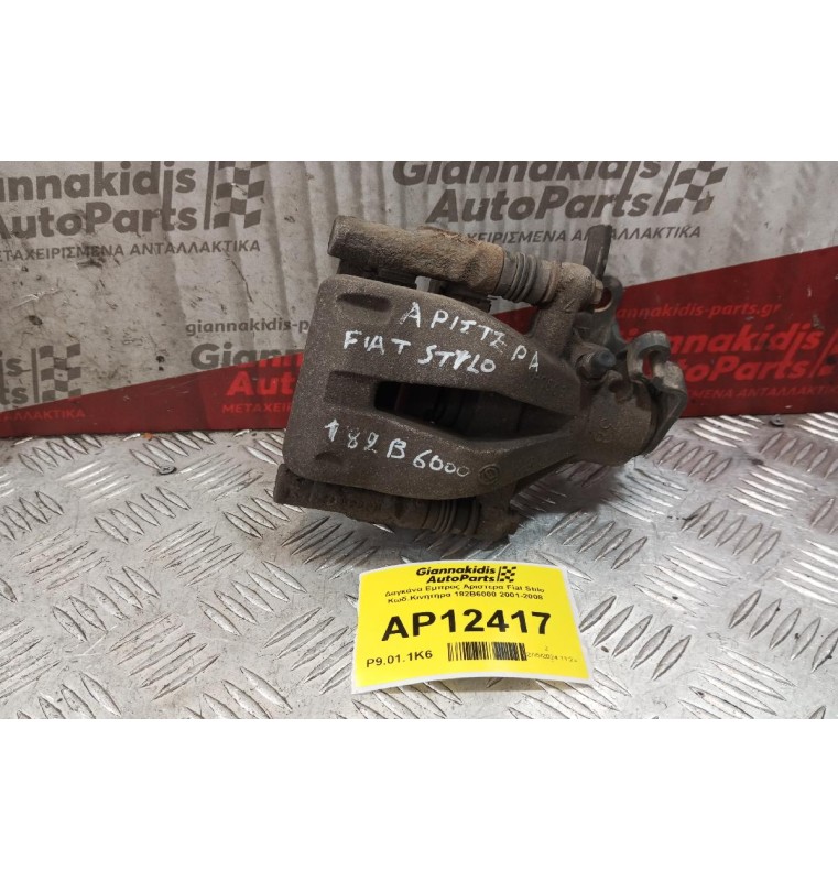 Δαγκάνα Πισω Αριστερα Fiat Stilo Κωδ.Κινητηρα 182B6000 2001-2008