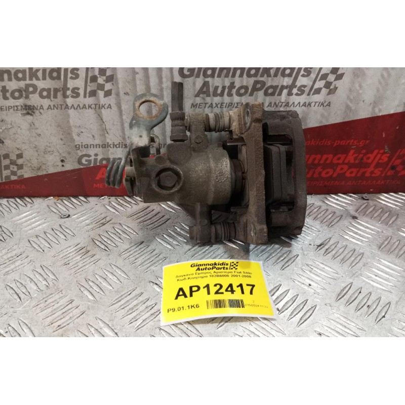 Δαγκάνα Πισω Αριστερα Fiat Stilo Κωδ.Κινητηρα 182B6000 2001-2008