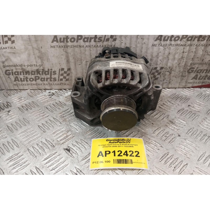 Δυναμό Opel Corsa D Κωδ.Κινητηρα Z13DTJ 2006-2014 13222935