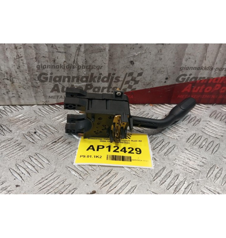 Διακόπτης Υαλοκαθαριστηρων Audi 80 1986-1995 4AO953503