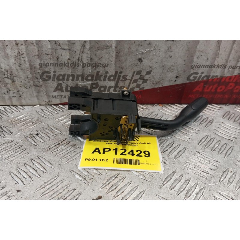 Διακόπτης Υαλοκαθαριστηρων Audi 80 1986-1995 4AO953503